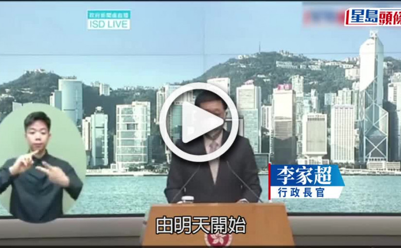 (視頻)李家超公布防疫新措施：明起不用掃安心出行　保留疫苗通　取消黃碼安排